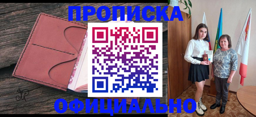купить прописку в Челябинске