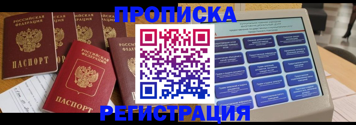 прописка 2025 в Челябинске